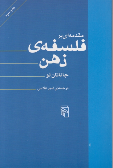 مقدمه ای بر فلسفه ی ذهن/مرکز