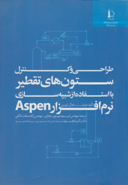 طراحی و کنترل ستون های تقطیر با استفاده ازASPEN/لویین – موسوی