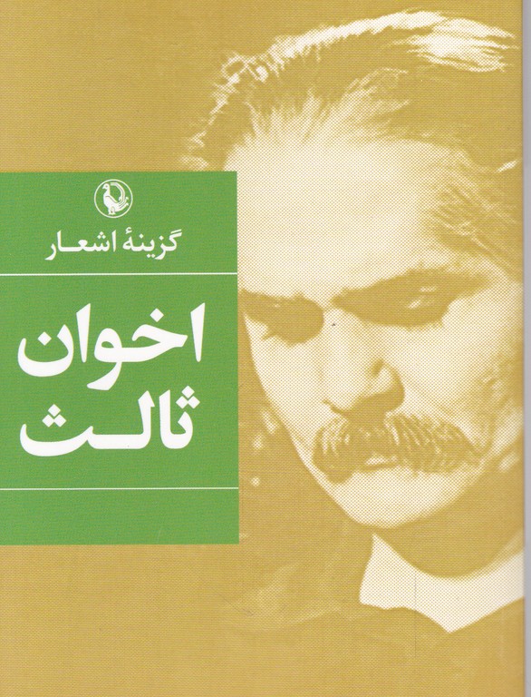 گزینه اشعارمهدی اخوان ثالث(جیبی)/مروارید