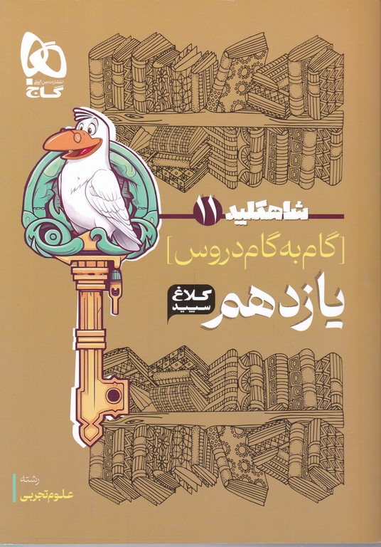 کلاغ سپید دروس یازدهم تجربی