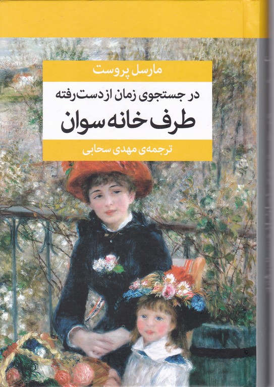 در جستجوی  زمان از دست رفته ۷ج / مرکز