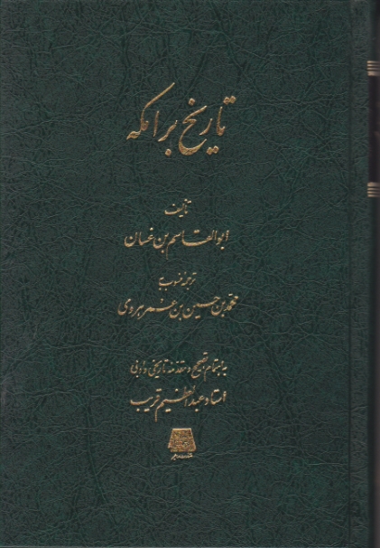 تاریخ برامکه/غسان-عمر هروی،اساطیر