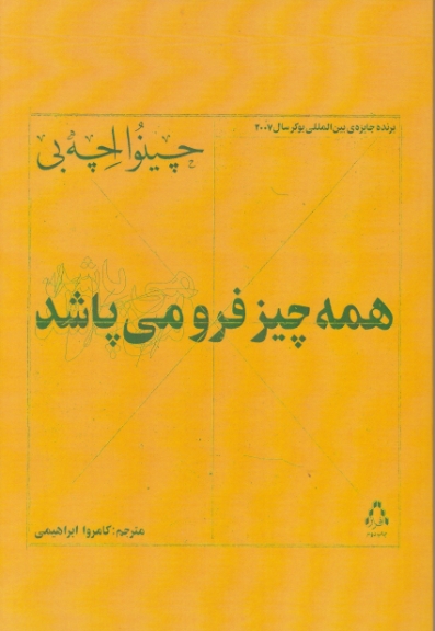 همه چیز فرو می پاشد(داستان های انگلیسی)/افراز