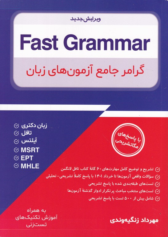 گرامر جامع آزمون های زبان (FAST GRAMMATR)