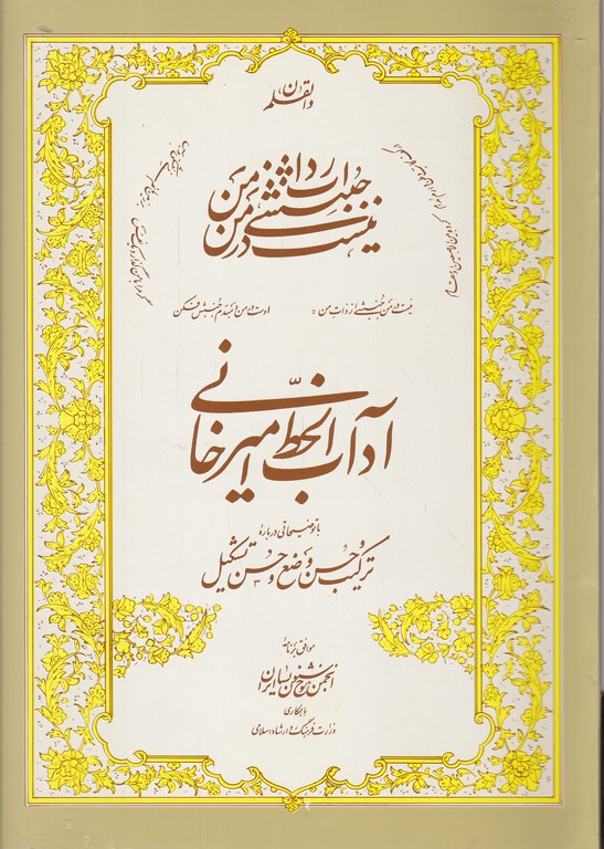 آداب‏الخط /امیرخانی،ارشاداسلامی‏