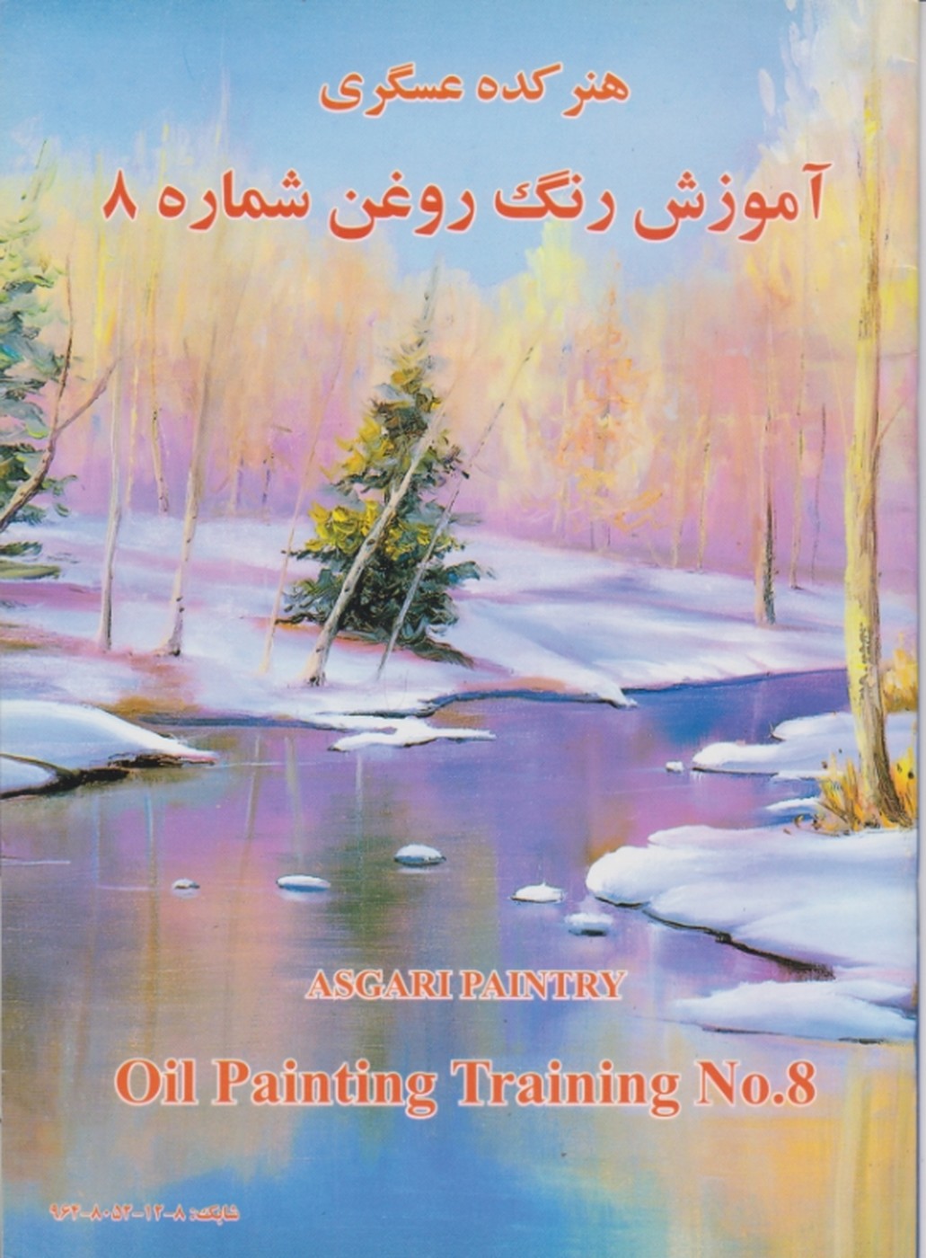 هنرکده‏ عسگری ج ۸