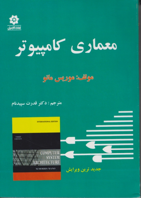 معماری‏ کامپیوتر/مانو – سپیدنام،خراسان‏