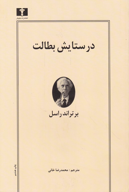 در ستایش بطالت