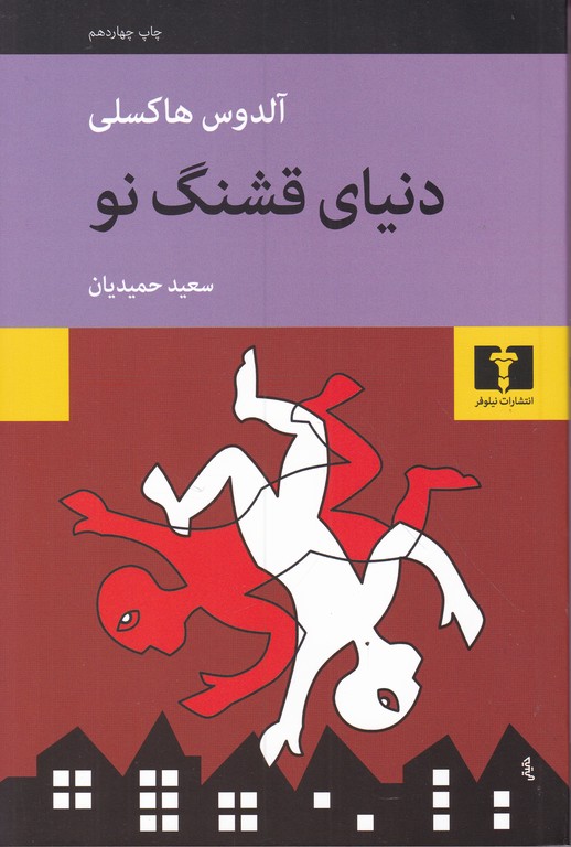 دنیای قشنگ نو