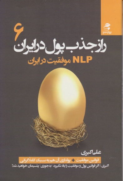 راز جذب پول در ایران۶ (NLP  موفقیت در ایران)/بهار سبز