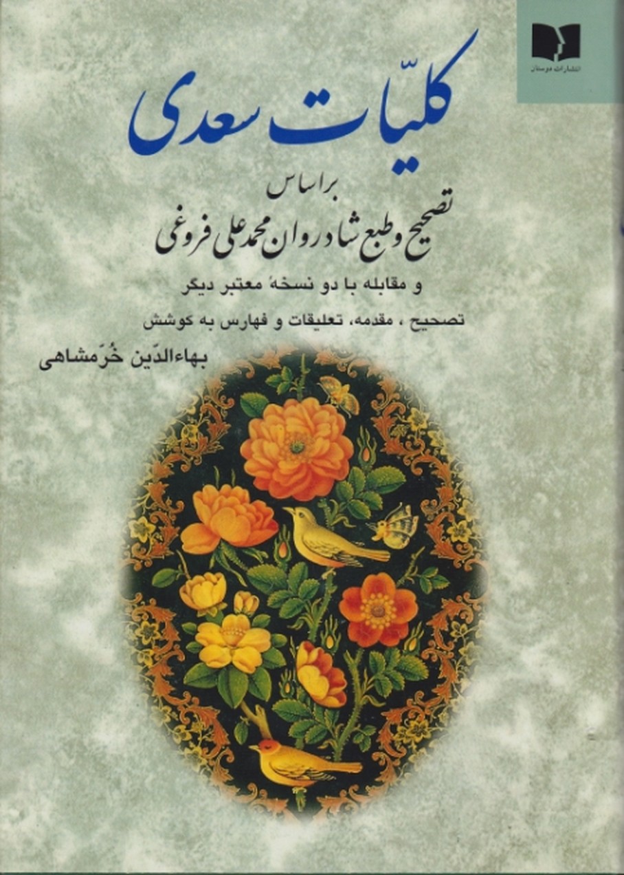 کلیات‏ سعدی‏ خرمشاهی‏ / دوستان