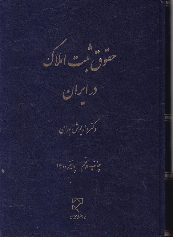 حقوق ثبت املاک در ایران / بهرامی