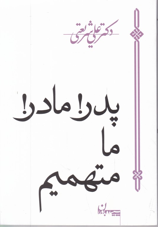 پدر!مادر!ما متهمیم /شریعتی،سپیده باوران