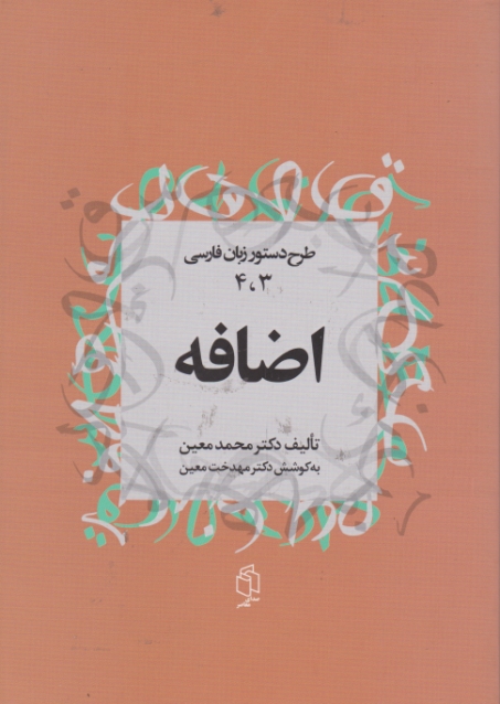 طرح دستور زبان فارسی ۳و۴(اضافه)