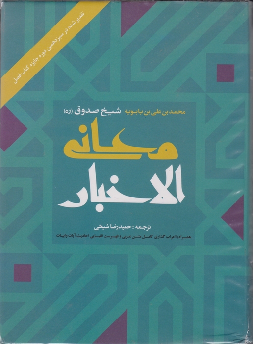 معانی ‏الاخبار/شیخ‏صدوق-شیخی،ارمغان‏طوبی