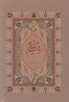 رباعیات‏ خیام‏ وزیری گلاسه قابدار/گویا