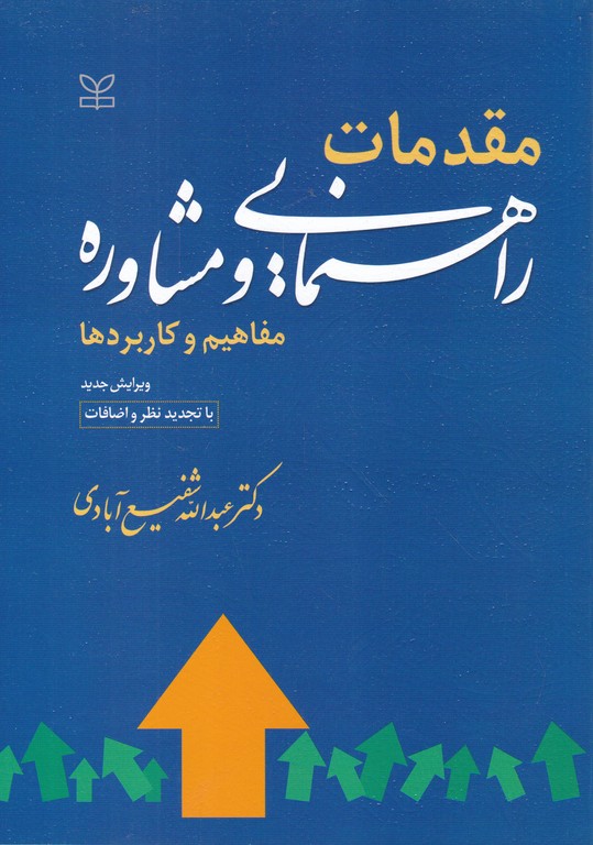 مقدمات راهنمایی و مشاوره(مفاهیم وکاربرد)/شفیع آبادی،رشد