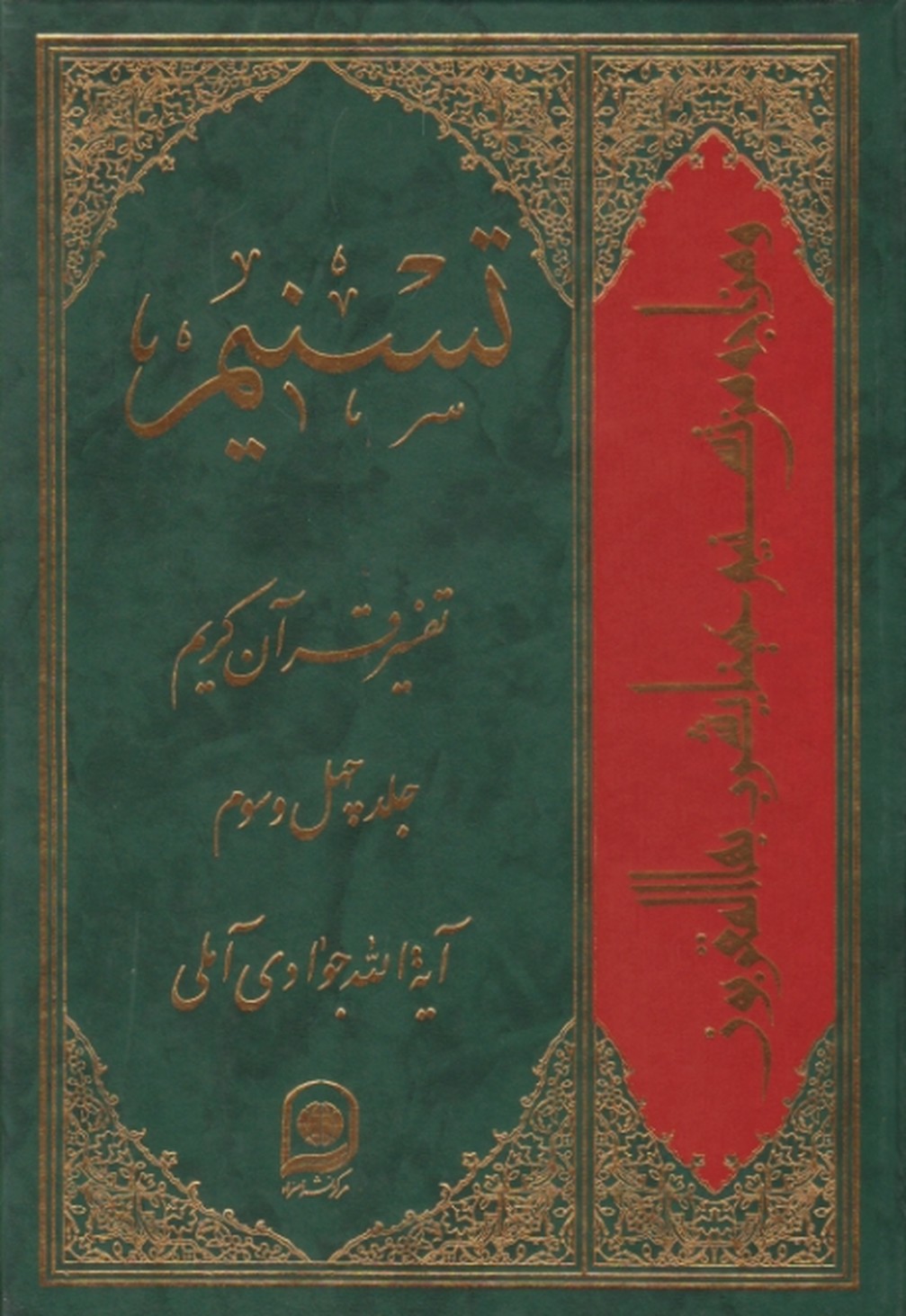 تفسیر تسنیم ج ۴۳