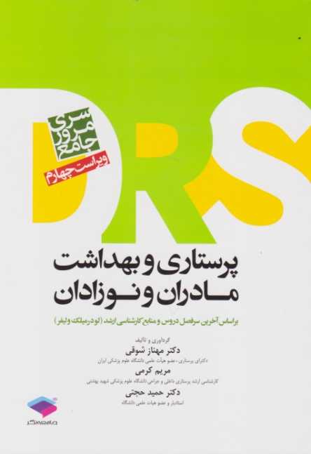 پرستاری و بهداشت مادران و نوزادان(DRS)/جامعه نگر