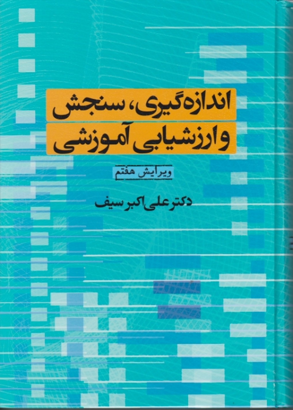 اندازه ‏گیری‏،سنجش‏ و ارزشیابی ‏آموزشی/سیف،دوران