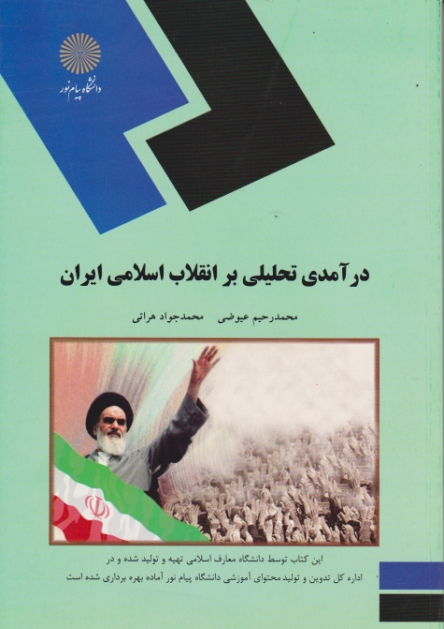 درآمدی تحلیلی برانقلاب اسلامی/ عیوضی۱۹۰۵