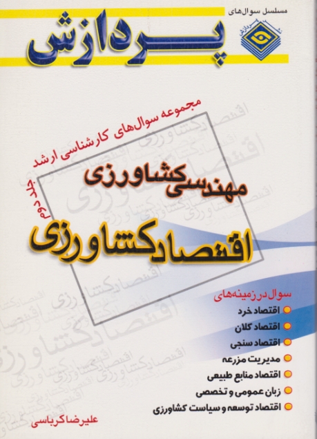 ارشد کشاورزی‏ اقتصاد کشاورزی‏ ج‏۲/پردازش