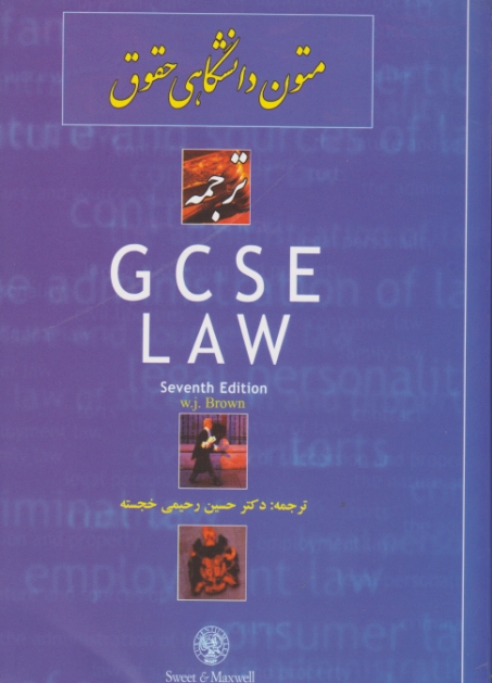 ترجمه‏GCSE LAW(متون ‏دانشگاهی ‏حقوق‏)