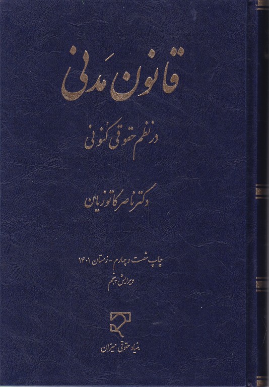 قانون‏ مدنی ‏در نظم‏ حقوقی‏ کنونی/کاتوزیان،میزان