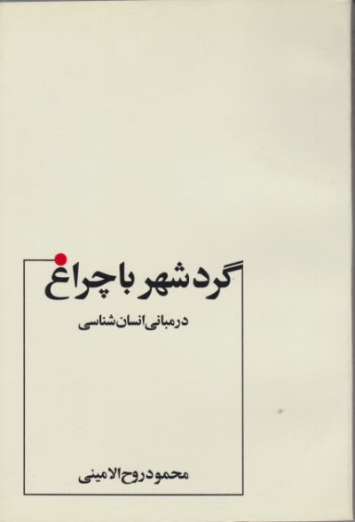 گردشهر با چراغ(‏در مبانی ‏انسان‏ شناسی)/روح الامینی،عطار