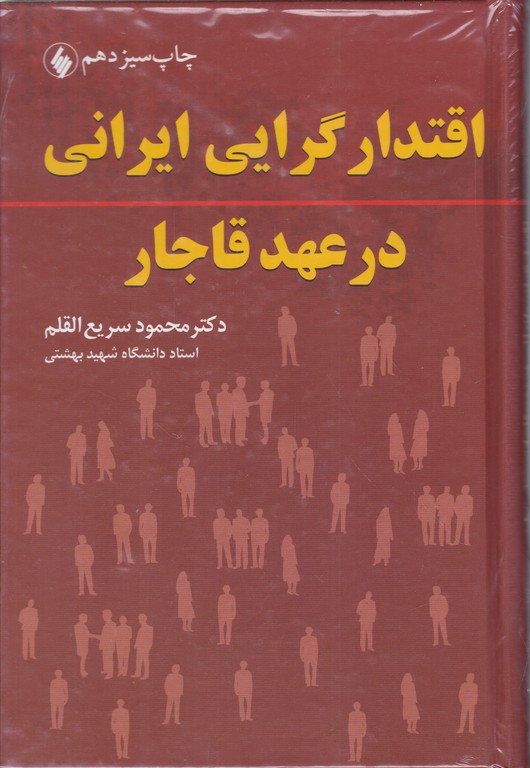 اقتدار گرایی ایرانی در عهد قاجار /فرزان روز