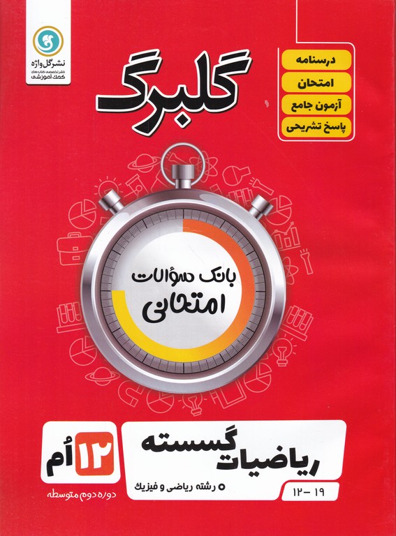 گلبرگ ریاضیات گسسته دوازدهم