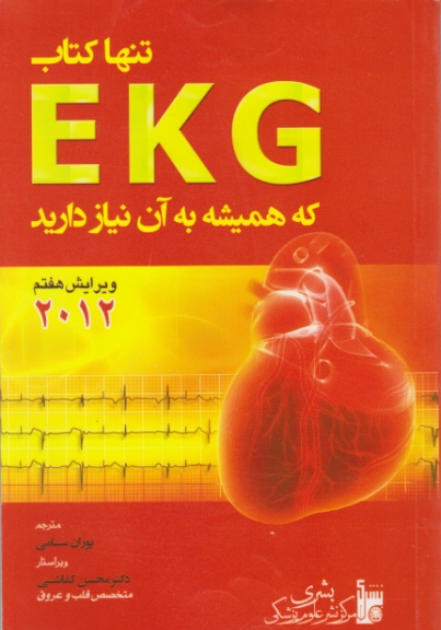 تنها کتاب EKG که همیشه به آن نیاز دارید