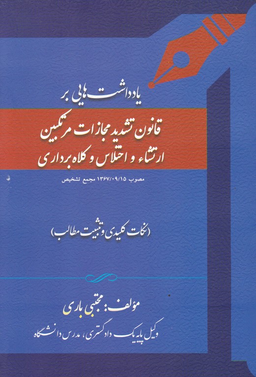 یاداشت هایی بر قانون تشدید مجازات مرتکبین