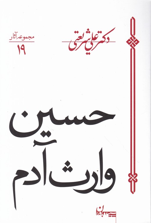 حسین‏ وارث‏ آدم‏/شریعتی،سپیده باوران