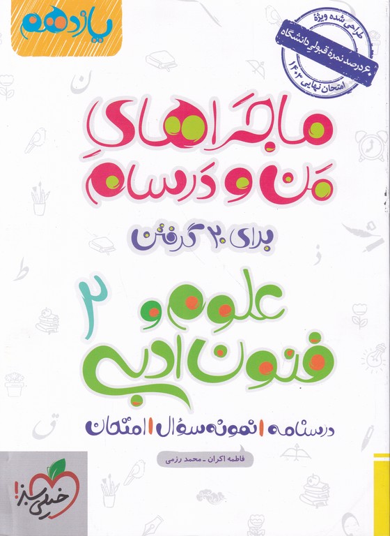 سبز علوم و فنون یازدهم انسانی (ماجراهای من و درسام)