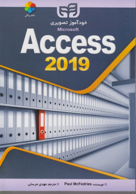 خودآموز تصویری Access 2019/کیان