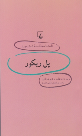 دانشنامه فلسفه استنفورد۲۸(پل ریکور)