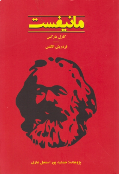 مانیفیست،مارکس/آرمان نسل نو