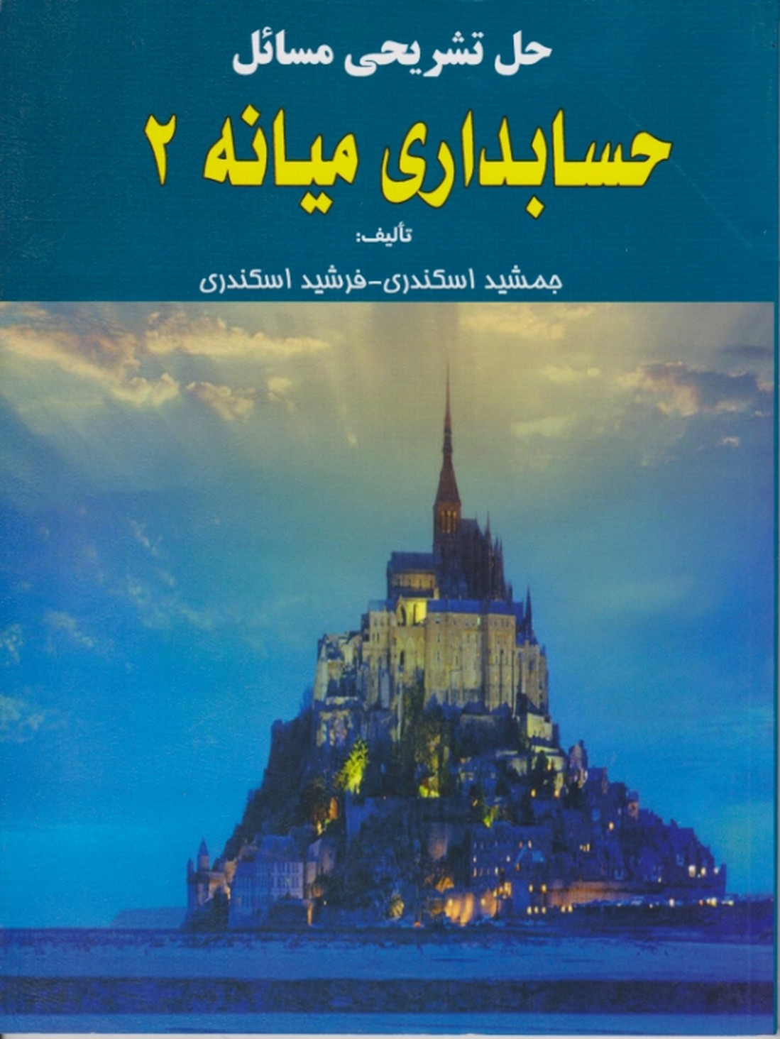 حل تشریحی حسابداری میانه ۲ /اسکندری