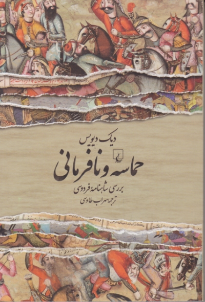 حماسه و نافرمانی ( بررسی شاهنامه فردوسی ) / دیویس ، ققنوس