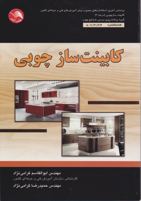 کابینت ساز چوبی / آیلار