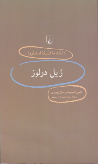 دانشنامه فلسفه استنفورد ۳۱(ژیل دولوز)