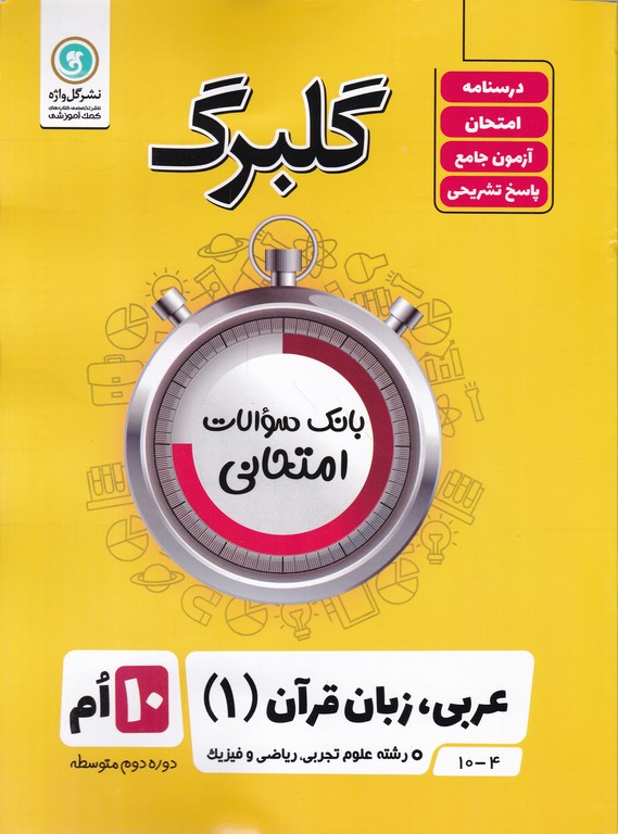 گلبرگ عربی دهم عمومی