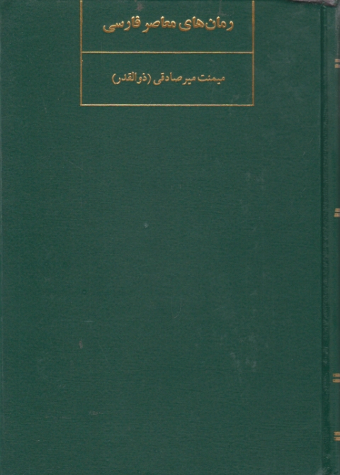 رمانهای معاصر فارسی / میر صادقی ، نیلوفر