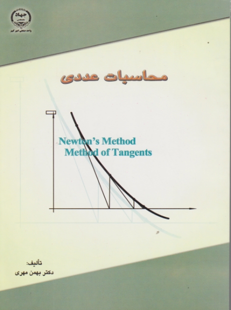 محاسبات‏ عددی‏/ مهری‏