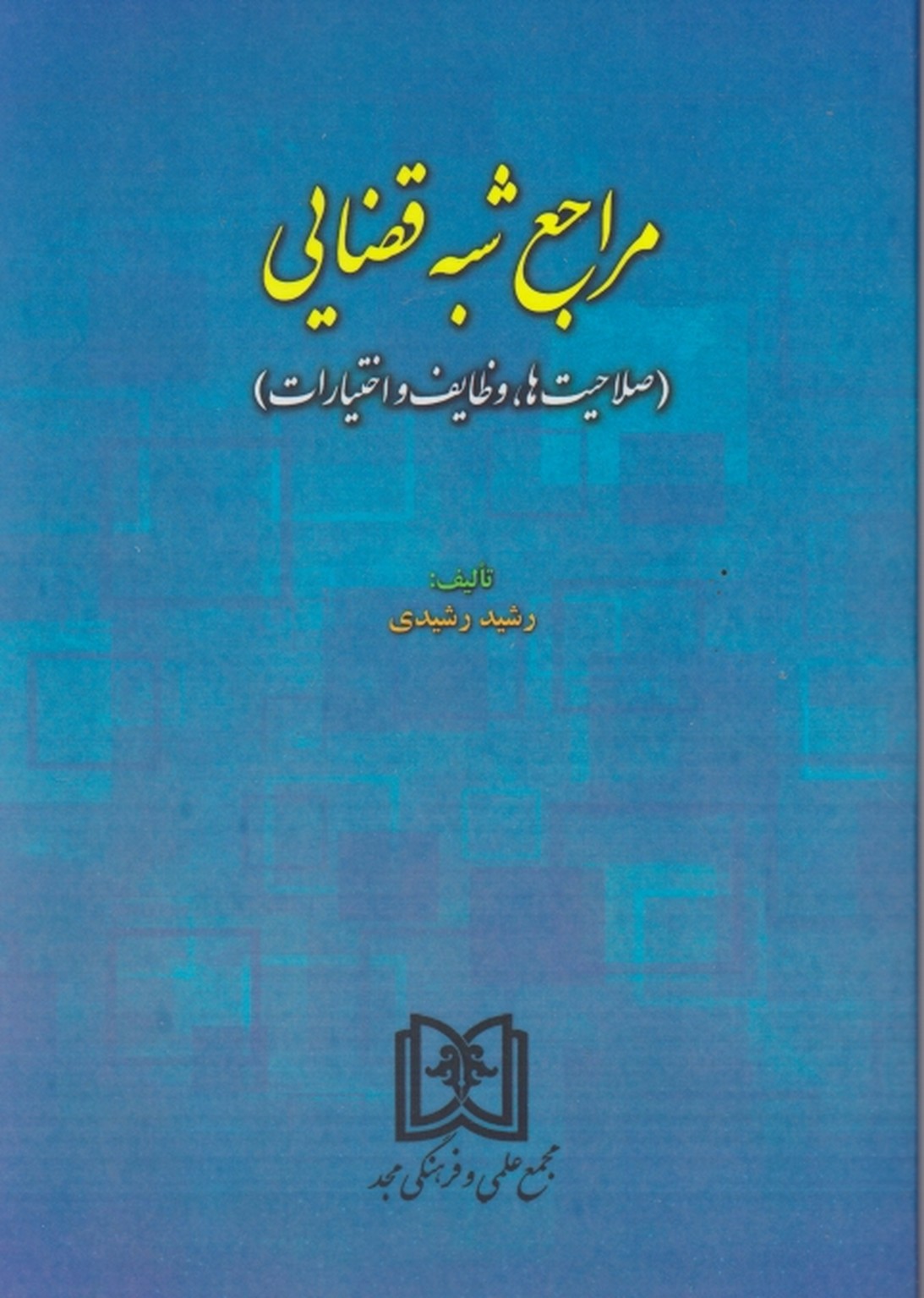 مراجع شبه قضایی،رشیدی/مجد