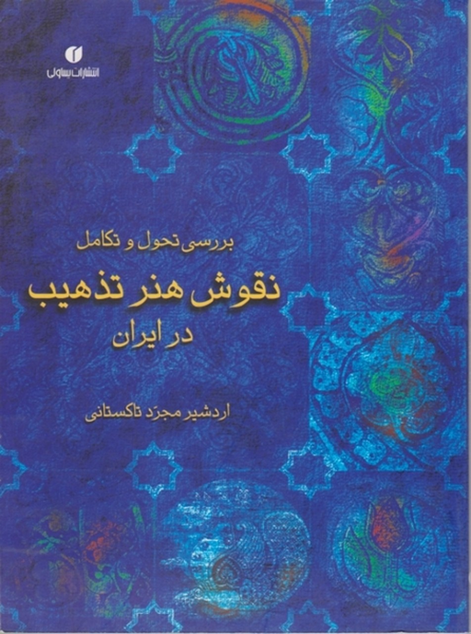 بررسی تحول و تکامل نقوش هنر تذهیب در ایران