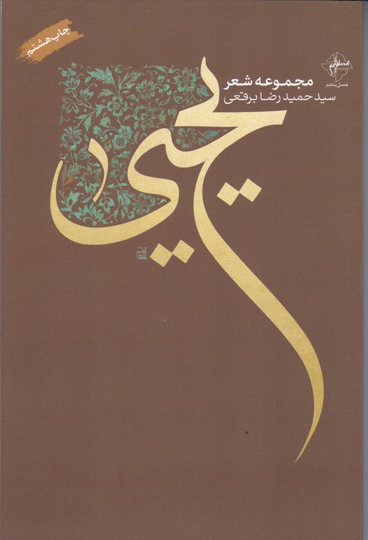 یحیی(مجموعه شعر)/فصل پنجم