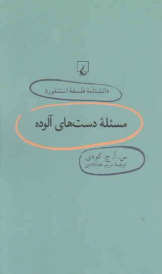 دانشنامه فلسفه استفورد  ۶۹( مسئله دست های ‏آلوده‏ ) / کودی