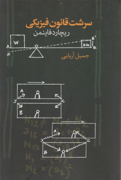 سرشت قانون فیزیکی / فاینمن ، صدای معاصر